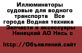 Иллюминаторы судовые для водного транспорта - Все города Водная техника » Запчасти и аксессуары   . Ненецкий АО,Несь с.